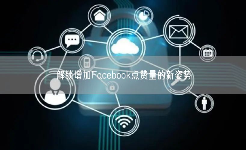 解锁增加Facebook点赞量的新姿势