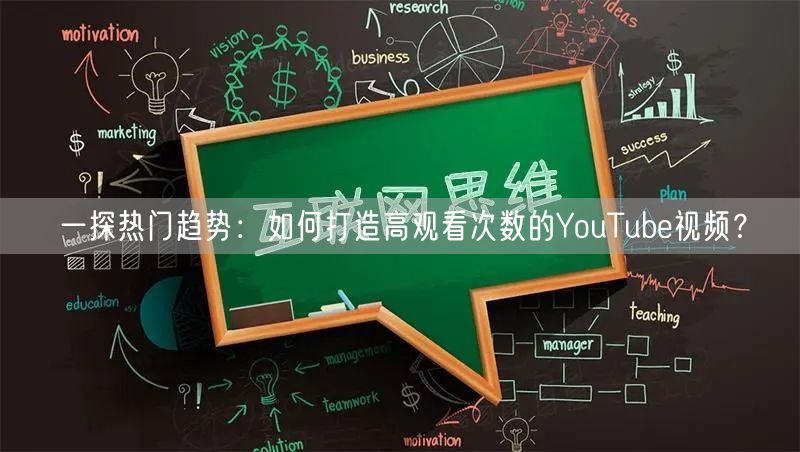 一探热门趋势：如何打造高观看次数的YouTube视频？