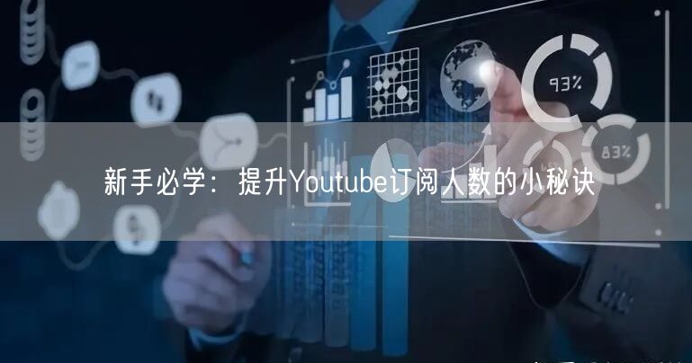 新手必学：提升Youtube订阅人数的小秘诀