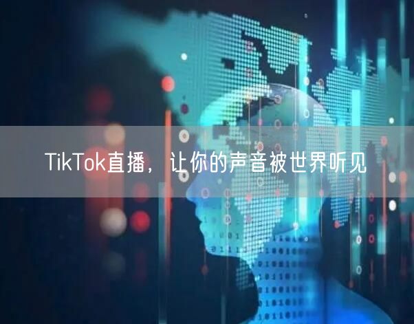 TikTok直播，让你的声音被世界听见