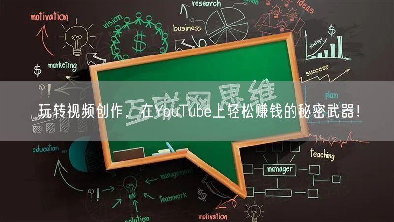 玩转视频创作，在YouTube上轻松赚钱的秘密武器！