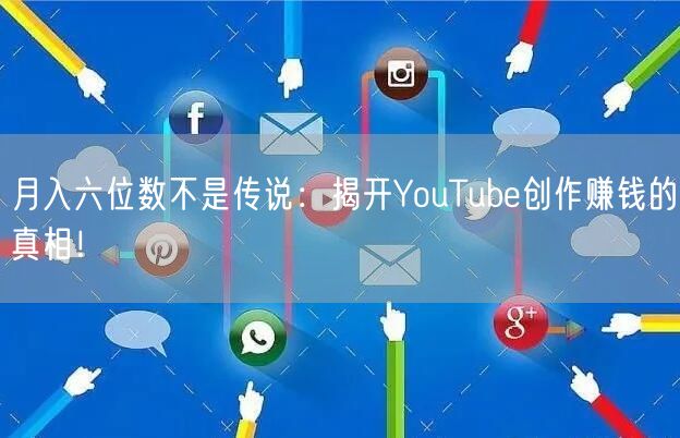 月入六位数不是传说：揭开YouTube创作赚钱的真相！