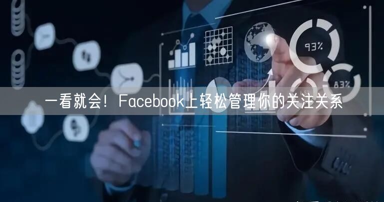一看就会！Facebook上轻松管理你的关注关系