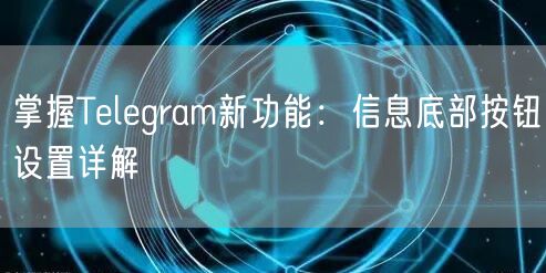 掌握Telegram新功能：信息底部按钮设置详解