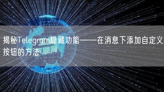揭秘Telegram隐藏功能——在消息下添加自定义按钮的方法
