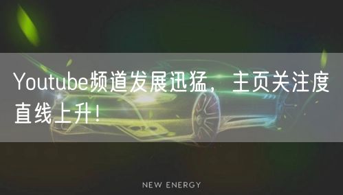 Youtube频道发展迅猛，主页关注度直线上升！