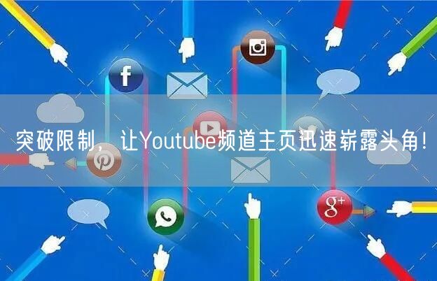 突破限制，让Youtube频道主页迅速崭露头角！