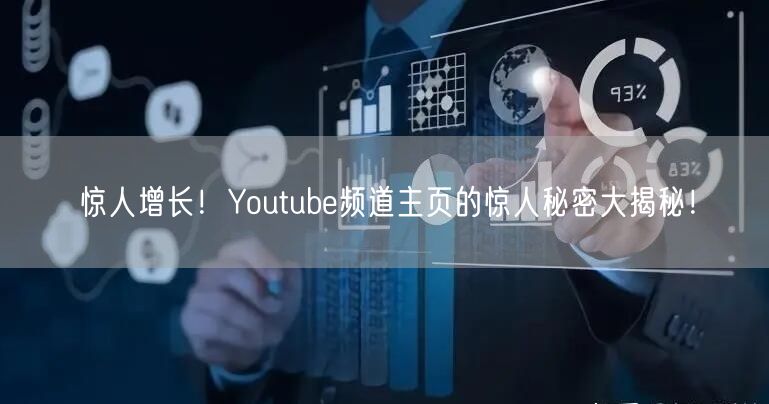惊人增长！Youtube频道主页的惊人秘密大揭秘！