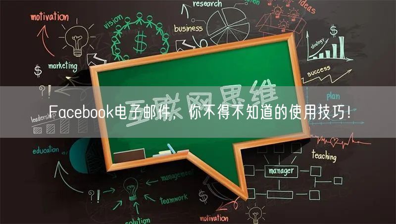Facebook电子邮件，你不得不知道的使用技巧！