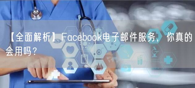 【全面解析】Facebook电子邮件服务，你真的会用吗？