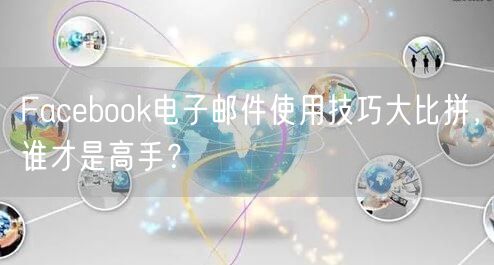 Facebook电子邮件使用技巧大比拼，谁才是高手？