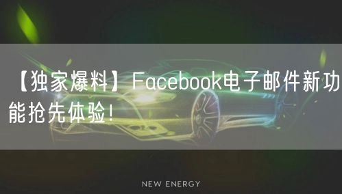 【独家爆料】Facebook电子邮件新功能抢先体验！