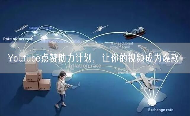 Youtube点赞助力计划，让你的视频成为爆款！