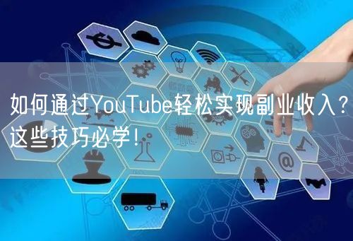 如何通过YouTube轻松实现副业收入？这些技巧必学！