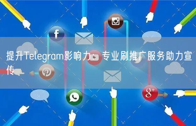 提升Telegram影响力：专业刷推广服务助力宣传