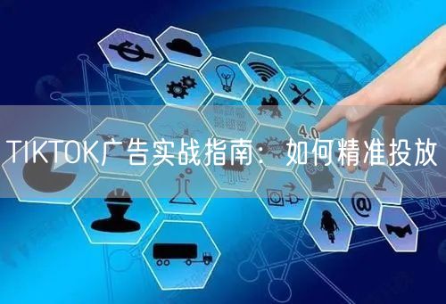 TIKTOK广告实战指南：如何精准投放