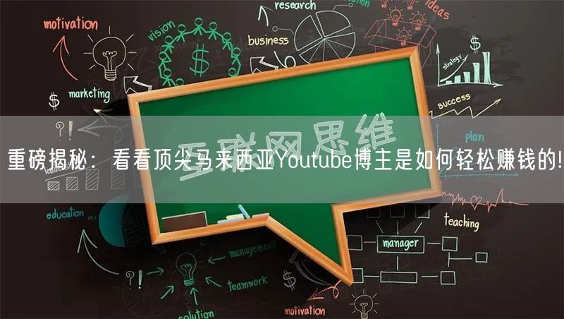 重磅揭秘：看看顶尖马来西亚Youtube博主是如何轻松赚钱的
