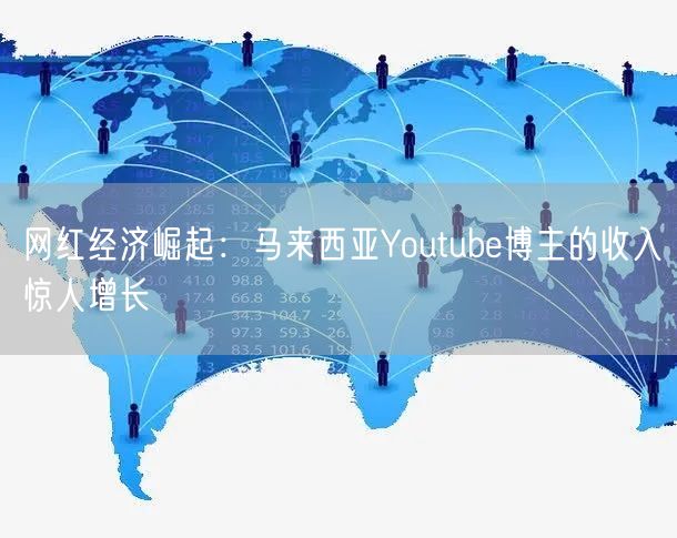 网红经济崛起：马来西亚Youtube博主的收入惊人增长