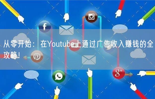 从零开始：在Youtube上通过广告收入赚钱的全攻略！