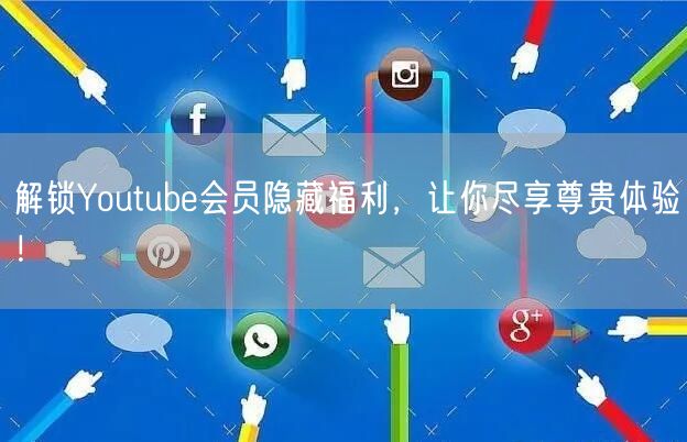 解锁Youtube会员隐藏福利，让你尽享尊贵体验！