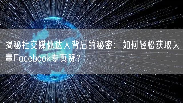 揭秘社交媒体达人背后的秘密:如何轻松获取大量Facebook