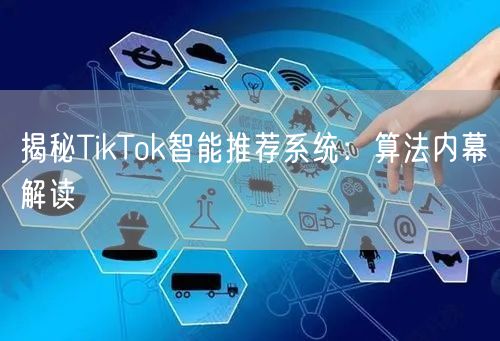 揭秘TikTok智能推荐系统：算法内幕解读