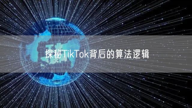 探秘TikTok背后的算法逻辑