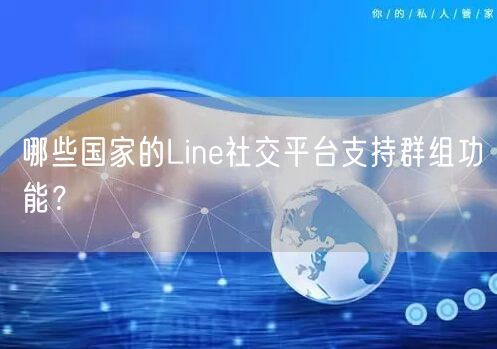 哪些国家的Line社交平台支持群组功能？