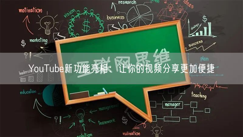YouTube新功能亮相：让你的视频分享更加便捷