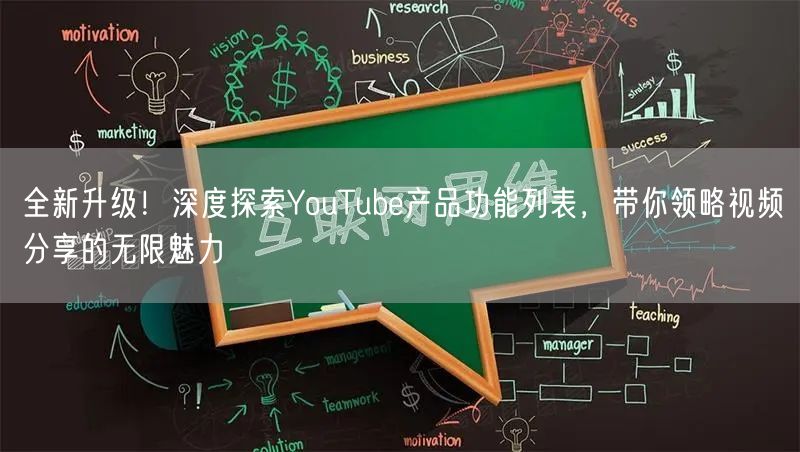 全新升级！深度探索YouTube产品功能列表，带你领略视频分享的无限魅力