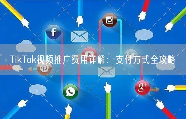 TikTok视频推广费用详解：支付方式全