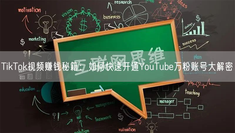 TikTok视频赚钱秘籍：如何快速开通YouTube万粉账号大解密
