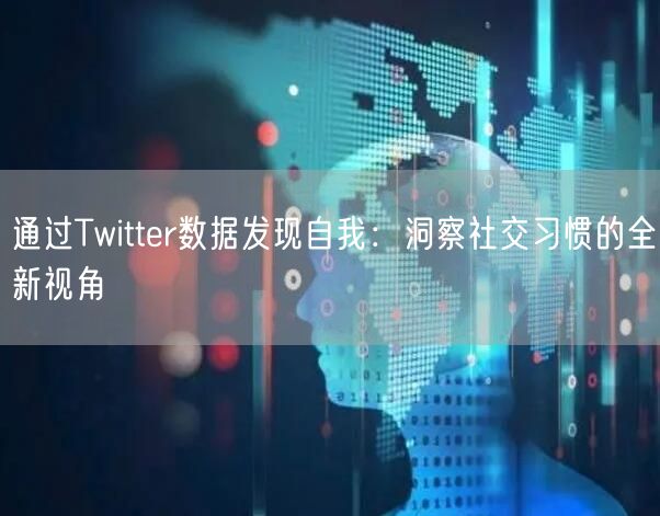 通过Twitter数据发现自我：洞察社交习惯的全新视角