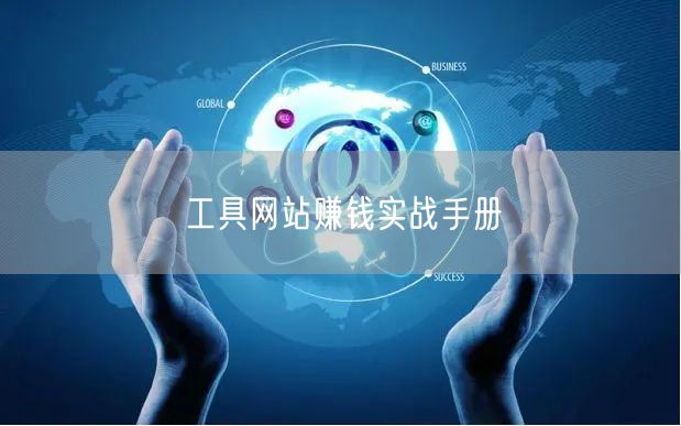 工具网站赚钱实战手册