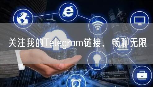 关注我的Telegram链接，畅聊无限