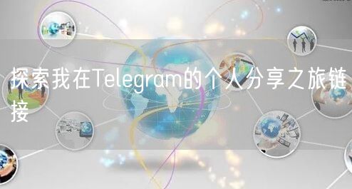 探索我在Telegram的个人分享之旅链接
