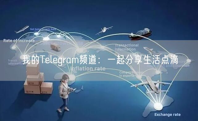 我的Telegram频道：一起分享生活点滴