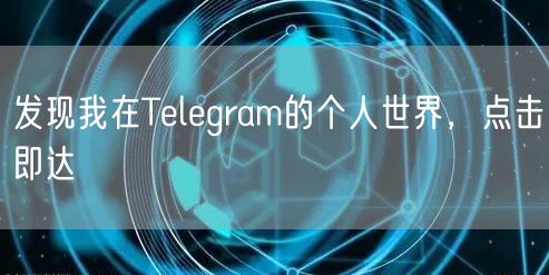 发现我在Telegram的个人世界，点击即达