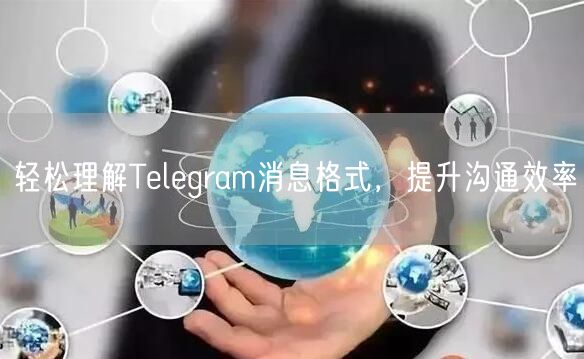 轻松理解Telegram消息格式，提升沟通效率