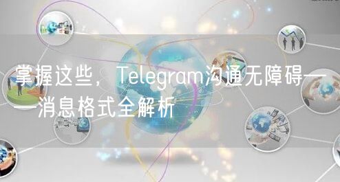 掌握这些，Telegram沟通无障碍——