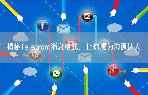 揭秘Telegram消息格式，让你成为沟通达人!