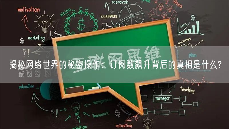 揭秘网络世界的秘密操作：订阅数飙升背后的真相是什么?