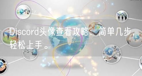 Discord头像查看攻略：简单几步，轻松上手。