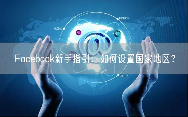 Facebook新手指引:如何设置国家地区?