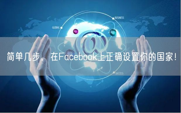 简单几步，在Facebook上正确设置你的国家！