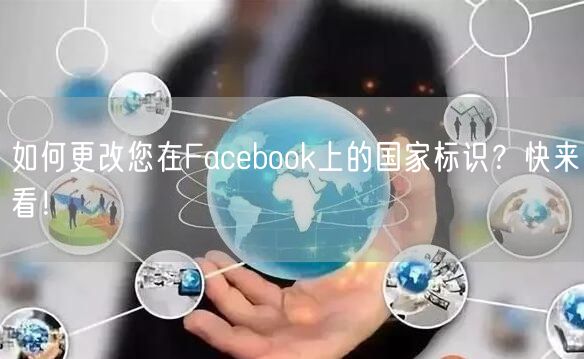 如何更改您在Facebook上的国家标识