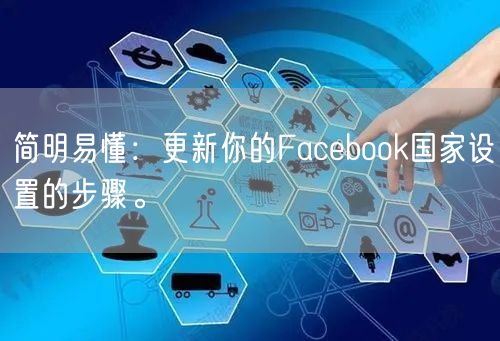 简明易懂：更新你的Facebook国家设