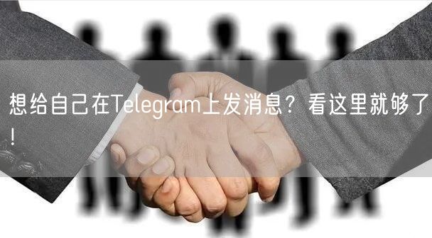 想给自己在Telegram上发消息？看这