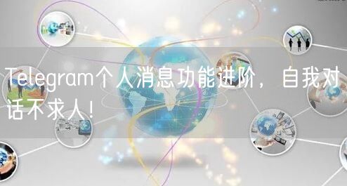 Telegram个人消息功能进阶，自我对