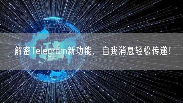 解密Telegram新功能，自我消息轻松